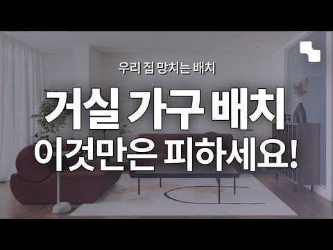 거실 가구 배치할 때 ‘이것’만은 꼭 피하세요!ㅣ거실 인테리어 노하우