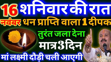 16 नवंबर शनिवार प्रतिपदा तिथि की शाम दीपक के इस उपाय से बनोगे करोड़पति #upaay Pradeep Ji Mishra