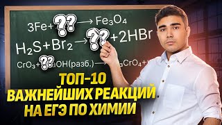 картинка: Топ-10 реакций, которые ОБЯЗАТЕЛЬНО нужно знать на ЕГЭ по химии | Умскул