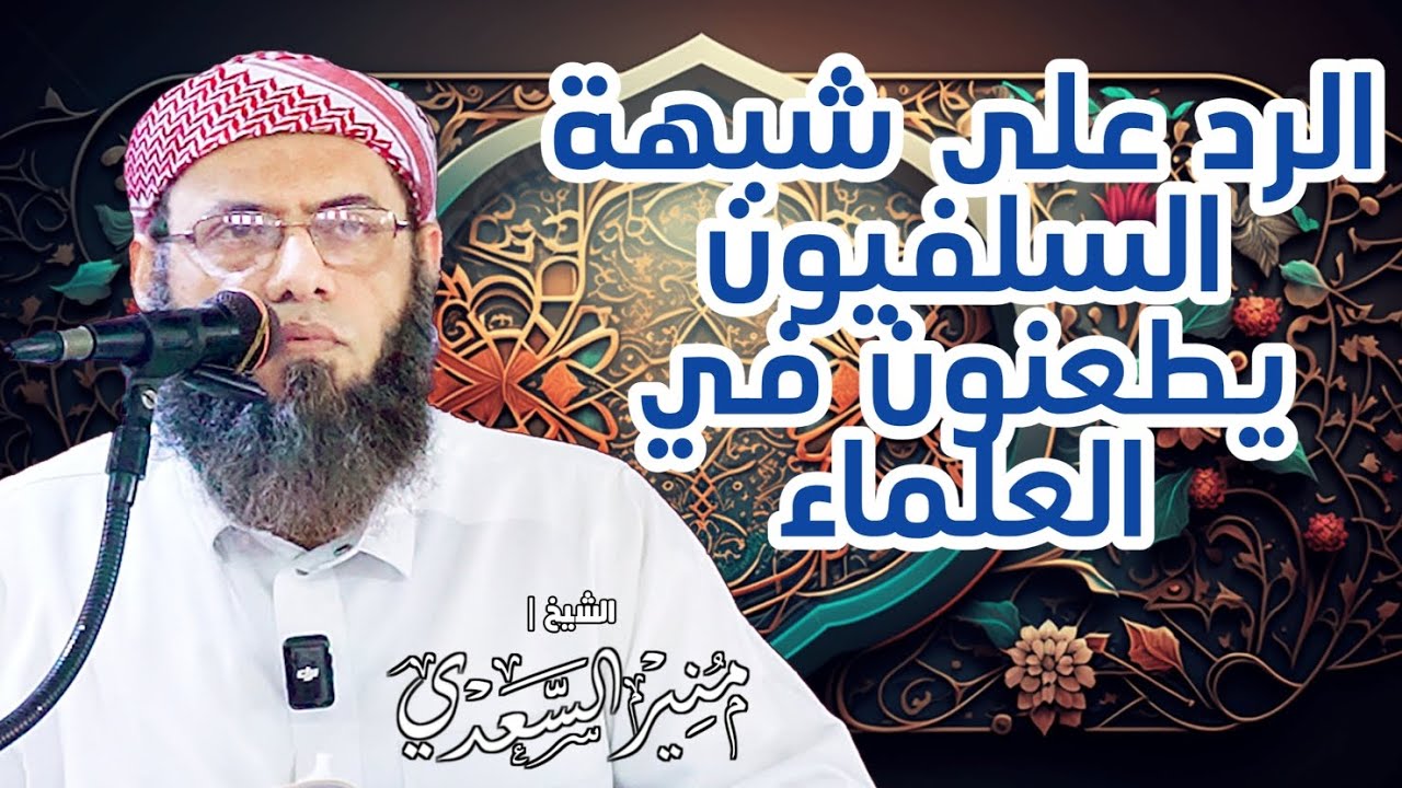 جديد 🔥 الرد على شبهة السلفيون يطعنون في العلماء - الشيخ | منير السعدي