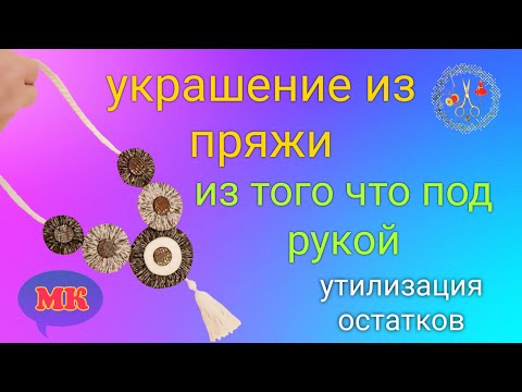 Колье из ниток своими руками