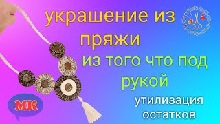 Своими руками украшение из пряжи в стиле Бохо, Этно. Этническое украшение. Просто Рукоделие. DIY. МК