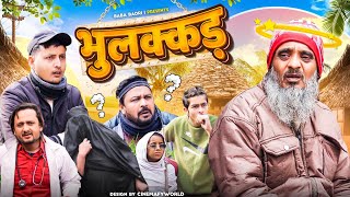 भुलक्कड || BHULAKKAD || Baba Badri Comedy video| Pappi Pardhan| Ali sahil || Parvez Alam