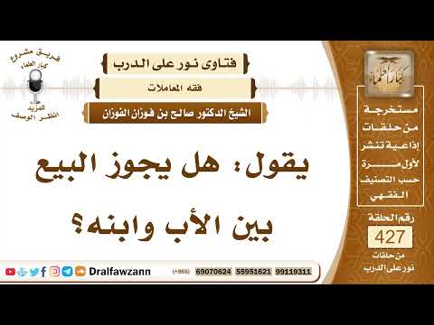 5800- حكم بيع الرجل على ابنه والعكس