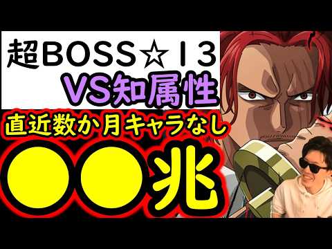 [トレクル]超BOSS絆決戦☆13 自陣直近数か月間のキャラ全てなし推定MAX●●兆越え!? 鬼火力編成 [VS知属性][OPTC][super boss kizuna clash]
