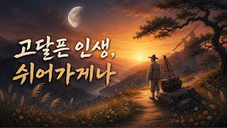 평생을 가족 위해 바친 당신에게 바치는 위로 | 애절한 정통 국악 트로트 발라드 신곡 - #청나음악 #...
