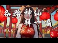 各路神仙拜一遍 黄文文 我把各路神仙挨个都拜一遍 白日梦里大场面全部都给我实现 嘴里碎碎念念只盼好运连又连 每夜睡觉不失眠天天快活似神仙 动态歌词 Lyrics 拼音歌词 抖音歌曲 各路神仙拜一遍 黄文文 我把各路神仙挨个都拜一遍 白日梦里大场面全部都给我实现 嘴里碎碎念念只盼好运连又连 每夜睡觉不失眠天天快活似神仙 动态歌词 Lyrics 拼音歌词 抖音歌曲