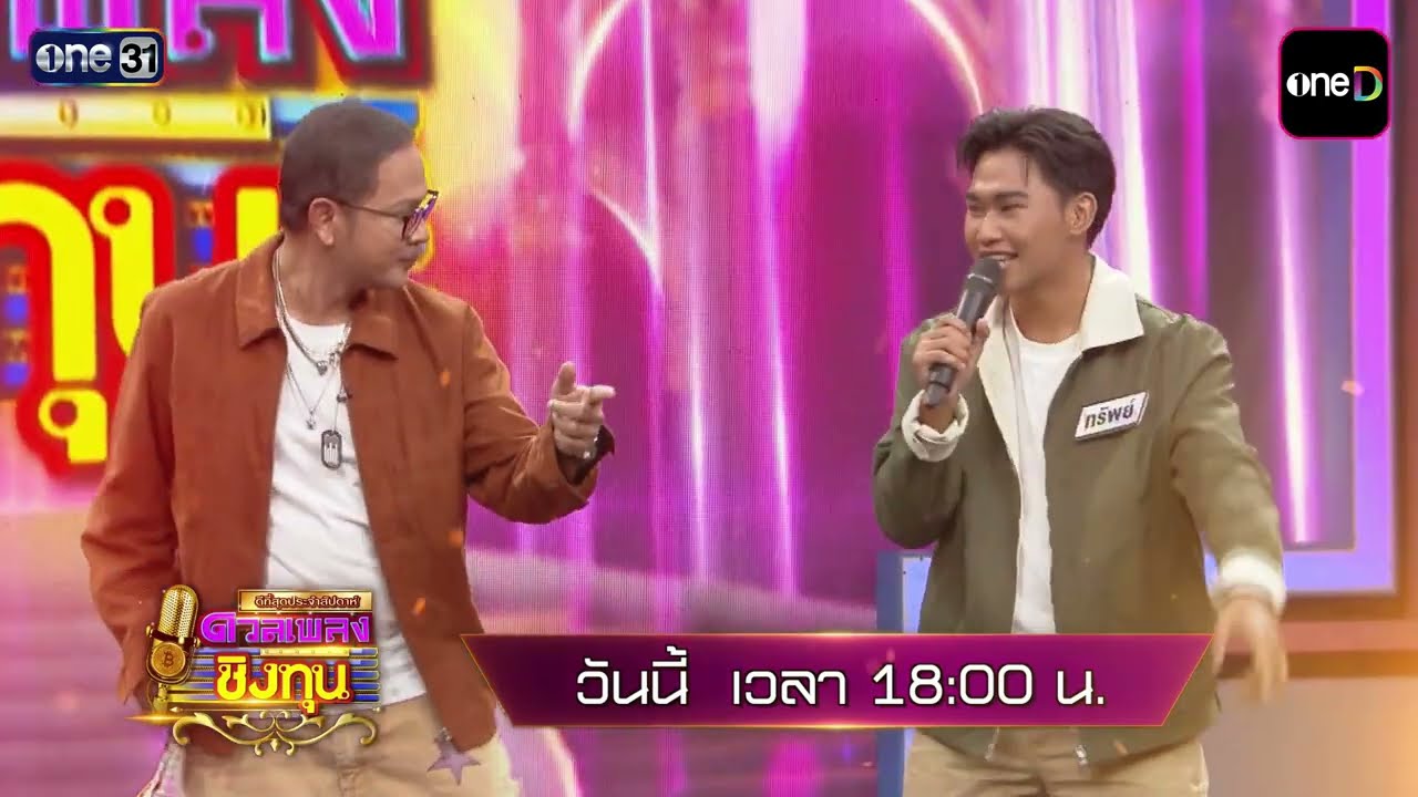 [ตัวอย่าง] ดีที่สุดประจำสัปดาห์ของดวลเพลงชิงทุน |ดวลเพลงชิงทุน | 2 พ.ค.69 | one31