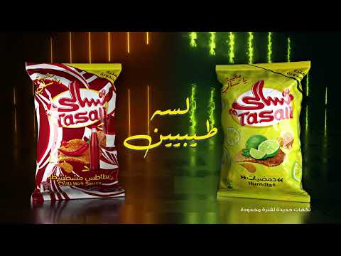 طعمين جداد من تسالي بس موجودين لفترة محدودة