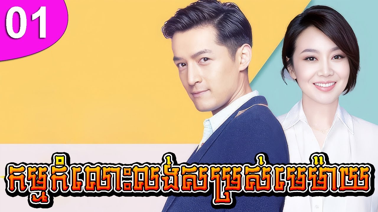 កម្មកំលោះលង់សម្រស់មេម៉ាយ ភាគទី 01 Life Revelation រឿងចិន រឿងភាគចិន រឿងភាគចិននិយាយខ្មែរ Chinese Drama