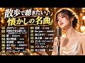 想い出の名曲15 選|バス・ストップ・  初恋・メロディー・池上線・長崎は今日も雨だった|昭和名曲ジャズカバー|平浩二・村下孝蔵・小林明子・ 内山田洋とクール・ファイブ|夜に聴きたいJAZZ