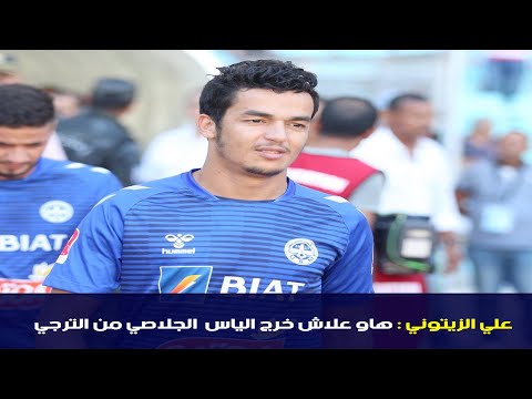 علي الزيتوني يكشف أسباب مغادرة الياس الجلاصي للترجي