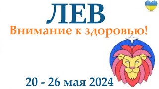 ЛЕВ ♌ 20-26 май 2024 таро гороскоп на неделю/ прогноз/ круглая колода таро,5 карт + совет👍