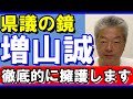 増山県議こそ公益通報者! は?業務妨害? 奥谷の目は節穴か? #増山誠県議 #百条委員会 #リハック