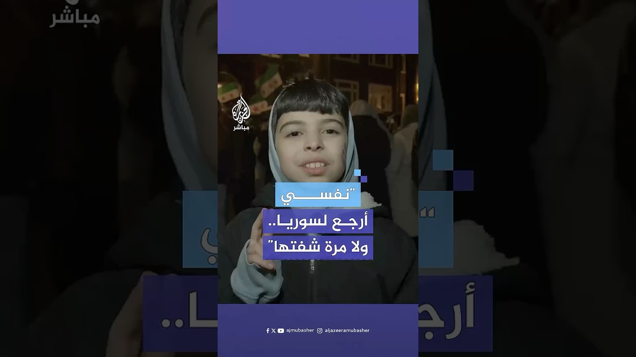 أطفال سوريون في هولندا يحتفلون بسقوط نظام الأسد: “نفسي أرجع لسوريا، حبيتها كتير"