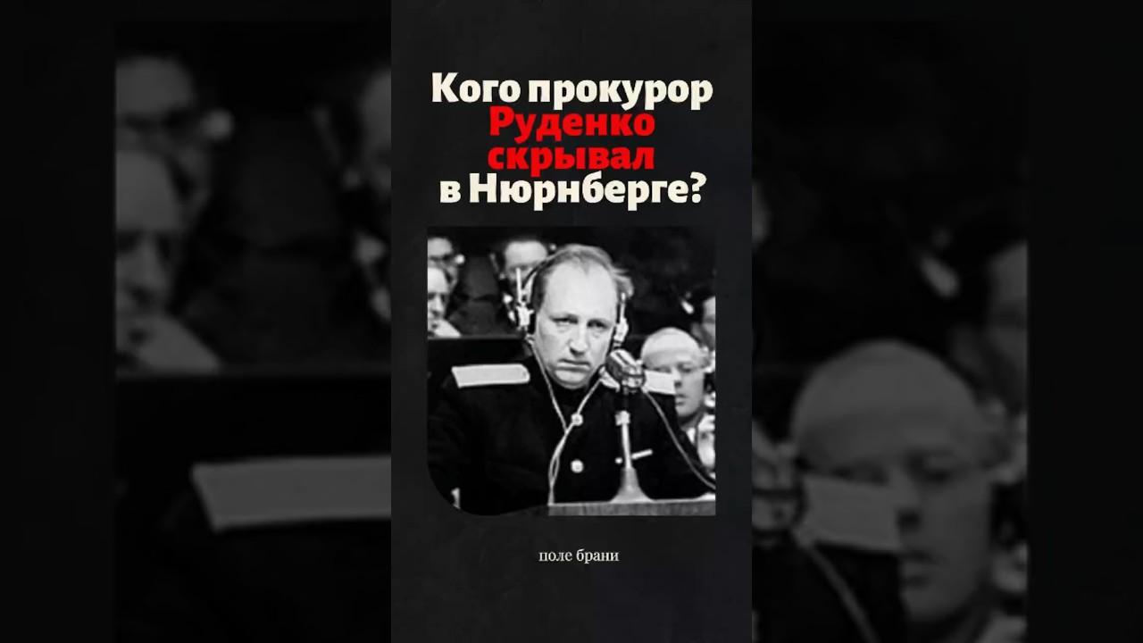 Кого советский прокурор Руденко прятал на Нюрнбергском процессе? 