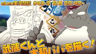 【ライブお絵かき】 来週も君は違う服で違う場所に居るさ 【魂これの武蔵くんと大和さん】