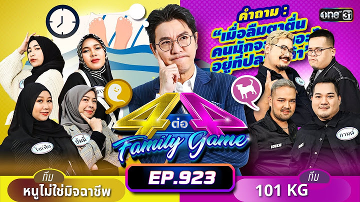 [Full] 4 ต่อ 4 Family Game EP.923 | 16 พ.ย. 67 | one31