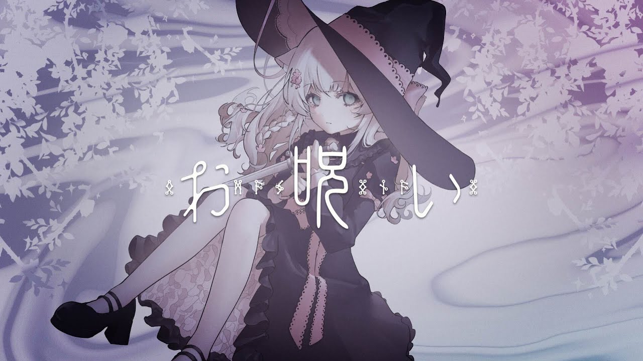 🍡 お呪い / 歌ってみた 【 covered by 餅猫ころま】