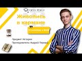 Живопись в кармане | Андрей Первый | Онлайн-школа EASY PEASY | ОГЭ история