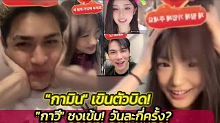 เสียอาการ! "กาวี"ตามตรง! "กามิน-ชาลี"ทำวันละกี่ครั้ง? งานนี้พบคนมีพิรุธแล้ว 1 อัตรา #แน็กแฟนฉัน