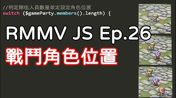 RPG Maker MV JS Ep.26｜戰鬥 - 角色位置｜cc 字幕