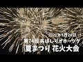 No.355【2022年7月24日】第74回あばしりオホーツク夏まつり花火大会♡fireworks festival♡