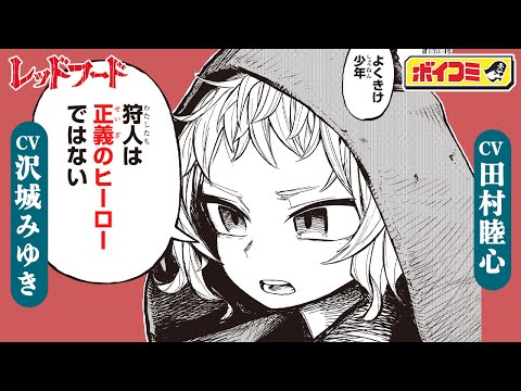 【ジャンプ漫画】（cv:沢城みゆき・田村睦心）村人を襲う人狼の正体は一体誰だ！？新時代の狩猟ファンタジー開幕！『レッドフード』1話 前編【ボイスコミック】