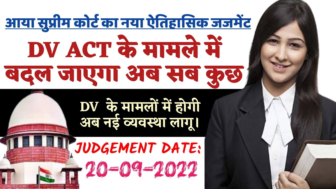 DV Case में Supreme Court ने किया बड़ा बदलाव New Judgement on DV Act