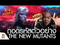 ถอดรหัสตัวอย่าง The New Mutants - Major Trailer Talk by​ Viewfinder​