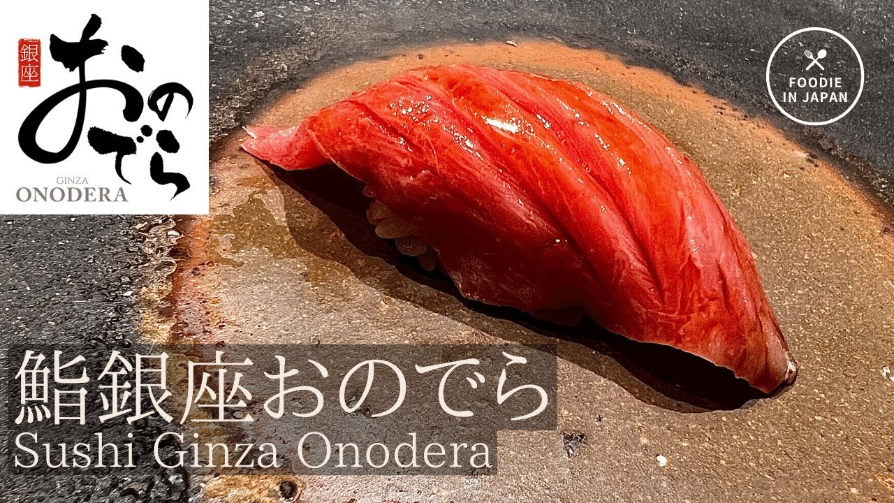【銀座寿司】鮨銀座おのでら総本店 Ginza Onodera High-end Sushi in Tokyo