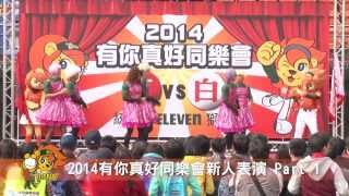 20140215有你真好同樂會 新人表演Part1
