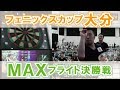 【PHOENIX CUP 大分 2017】ニシ・オクノ ペアvsユノキ・ツツミ ペア【MAXフライト決…