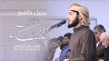 ترتيل خاشع لماتيسر من سورة النساء - رمضان 1445|2024 - علي التركماني
