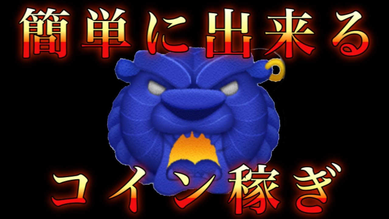 【ツムスタ】イベントボムを使えば4000枚コイン稼げる！コイン稼ぎ方教えます!Disney Tsum Tsum Stadium  【ツムツムスタジアム】【New Tsum Tsum】とんすけ