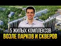 5 новостроек возле парков в Москве - ЖК Фестиваль Парк, Рихард, Shome, Настроение, City Park