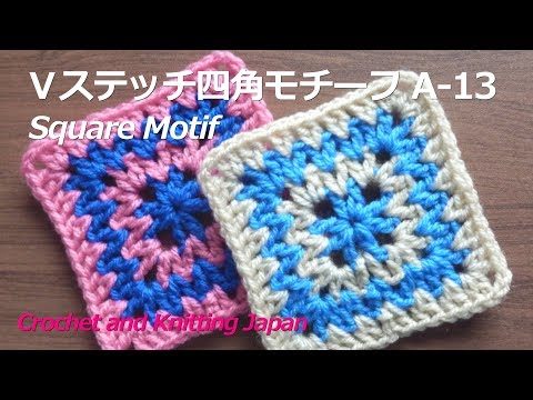 かぎ針編み ２色のｖステッチ四角モチーフの編み方 A 13 編み図 字幕解説 Crochet Square Motif 編み図 字幕解説 Crochet And Knitting Japan Youtube