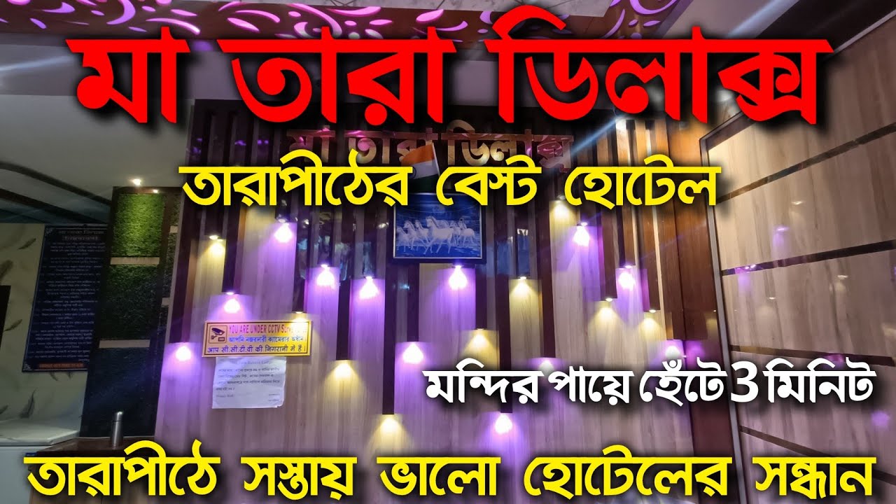 Tarapith Hotel | Tarapith Cheapest Hotel | তারাপীঠ হোটেল | Tarapith Hotel Near Tarapith Temple