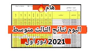 عاجل  اليوم نتائج الثالث متوسط 2021