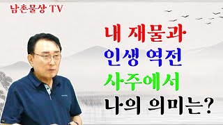 을목의 재물을 갑목이 꿀꺽, 을목이 반전의 생존법 공개