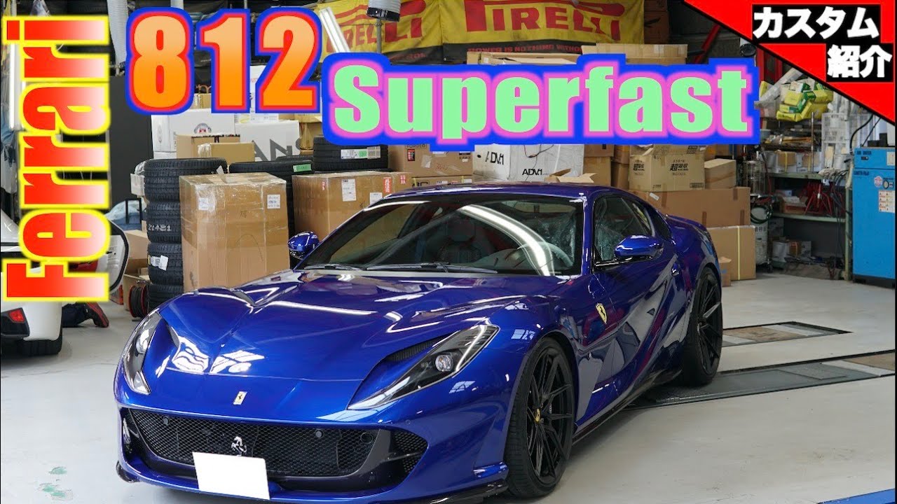 bond shop Osaka】Ferrari 812 Superfast × novitec - YouTube