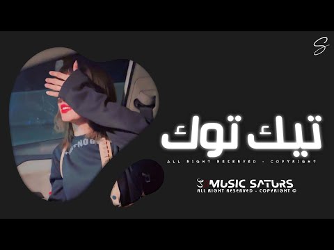 اغاني تيك توك 2025 ريمكس وشلون انام الليل وانت على بالي ترند آلتيك توك مطلوبه آكثر وشي