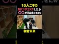 10人ニキのカバンの中身チェックしたら〇〇がいっぱい出てきたw【朝倉未来切り抜き】【breakingdown】#shorts