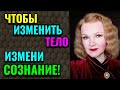 Хочешь изменить своё тело, - прежде измени сознание! / Как я похудела на 94 кг