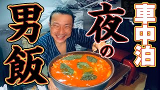 【車中泊】長距離トラック運転手の男料理！秘密のレシピを公開！キャンプ気分でパワー回復！