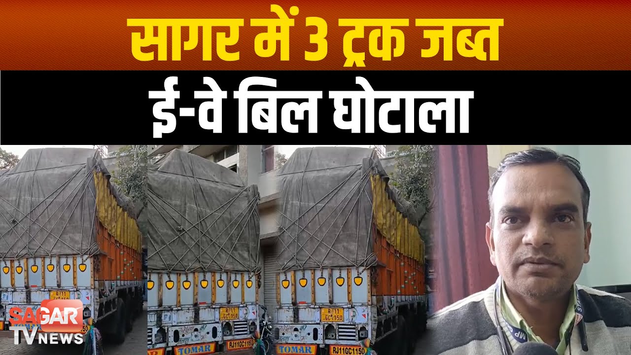 सागर में 3 ट्रक जब्त, GST चोरी पर सेल्स टैक्स का शिकंजा, आंध्रप्रदेश जा रहा था करोड़ों का माल