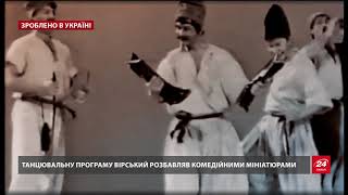 Зроблено в Україні. Як виглядав ансамбль Вірського, чиї виступи відвідували визначні особистості