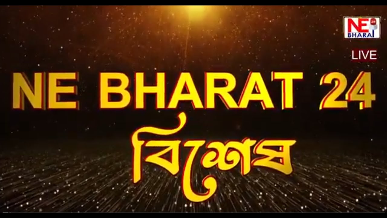 NEBharat24 ৰ বিশেষ অনুষ্ঠান 'PODCAST'