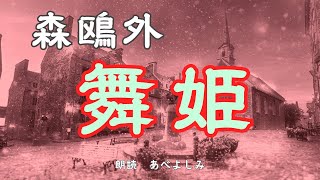 【朗読】森鴎外「舞姫」      朗読・あべよしみ