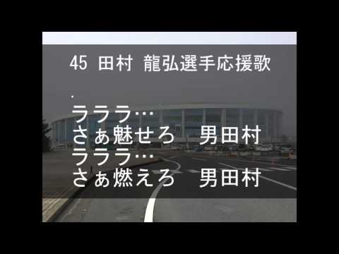 【歌詞付】千葉ロッテマリーン2016年新応援歌（現地録音）
